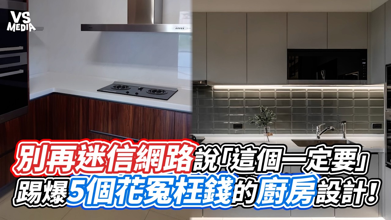 別再迷信網路說「這個一定要」 踢爆5個花冤枉錢的廚房設計！｜VS MEDIAｘ@cattyhome520