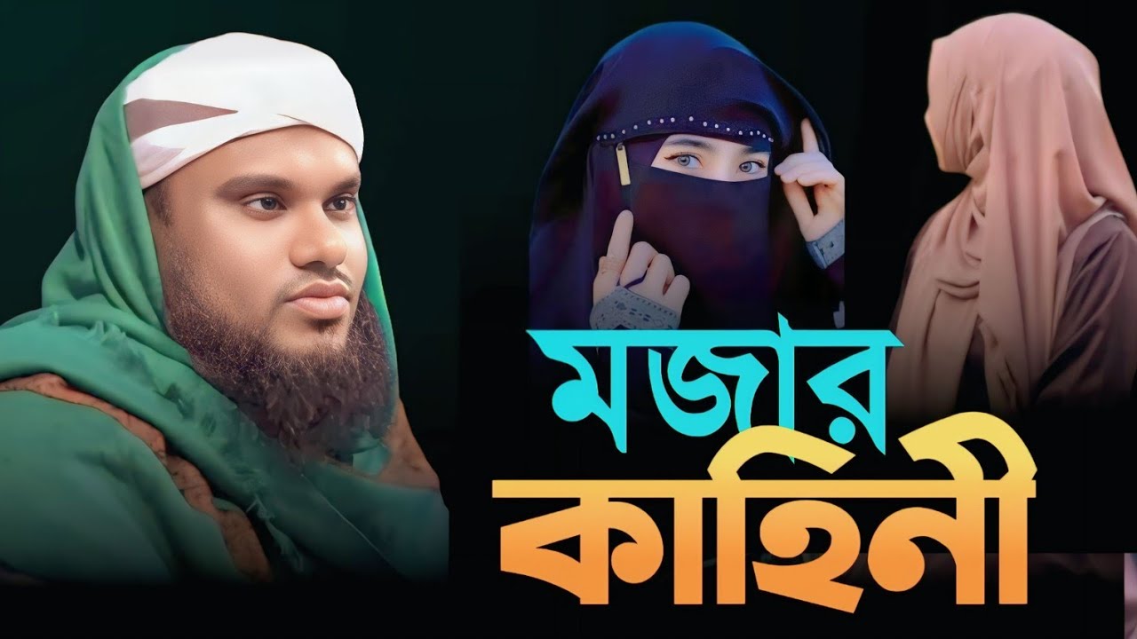 মজার কাহিনী না শুনলে পস্তাবেন || Maulana Jabir Hussain Waz || Jabir Hussain New Waz || Local waz