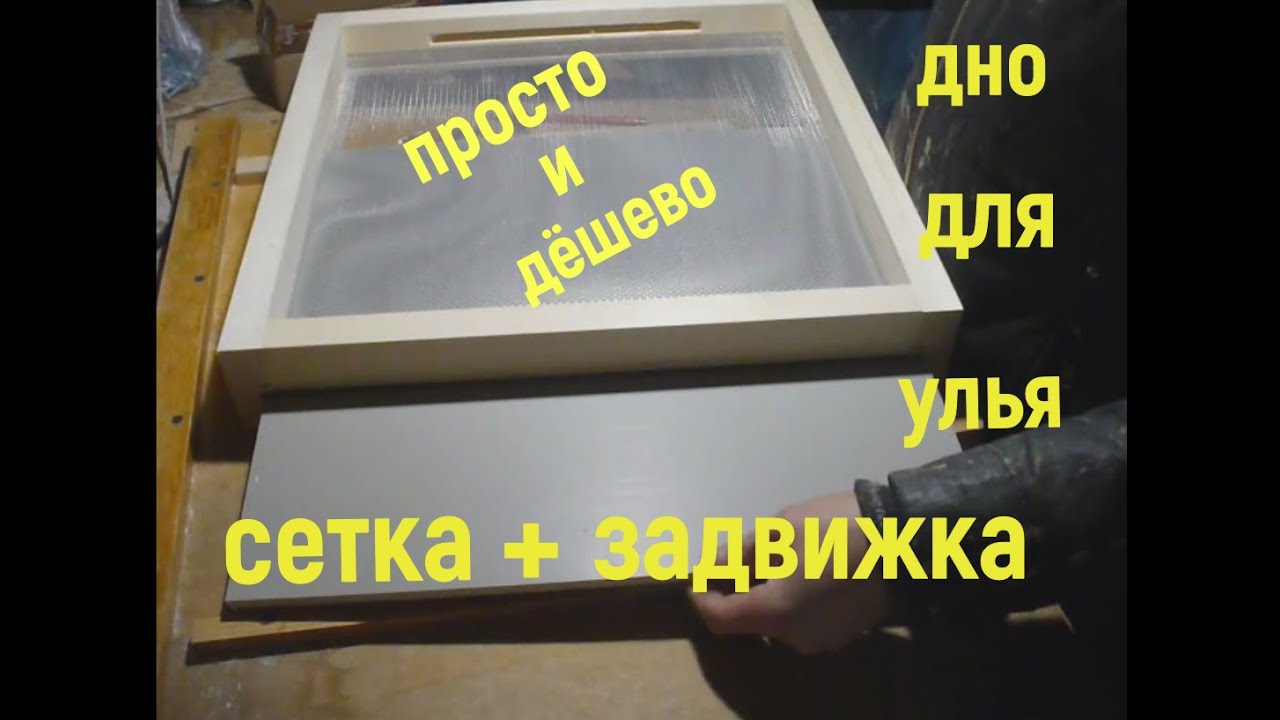 Сетчатое дно для улья. Изготовление с пошаговой видеоинструкцией. Так делаем мы!