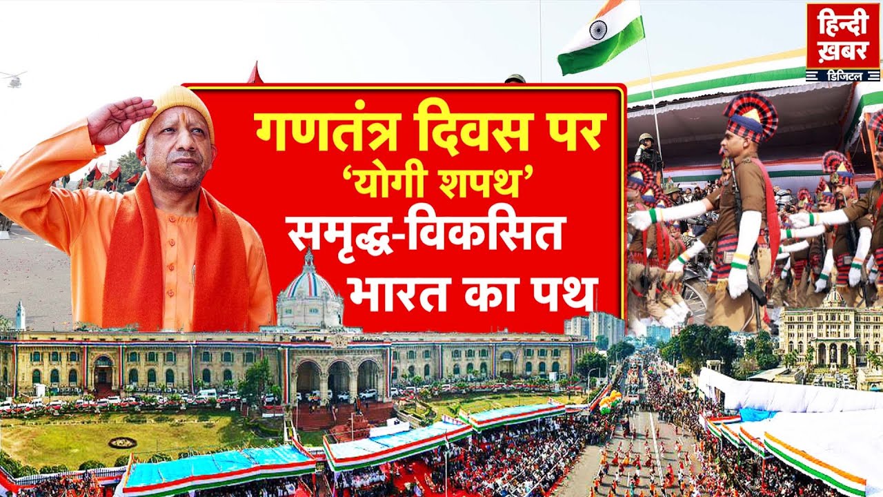 Republic Day: गणतंत्र दिवस पर ‘योगी शपथ’, समृद्ध-विकसित भारत का पथ | Yogi Adityanath |Special Report