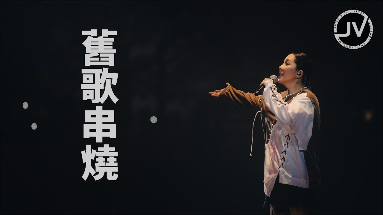 Janice Vidal 衛蘭 - 十個他不如你一個 雜技 愛才 街燈晚餐 積雪 天敵 (FanCam 4K) @ Be Still Live 2022 紅館演唱會 20220709
