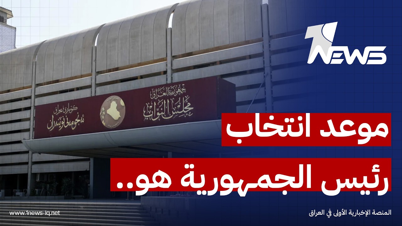 النائب فلاح عبد الكريم يعلن لـ لوان نيوز موعد انتخاب رئيس الجمهورية