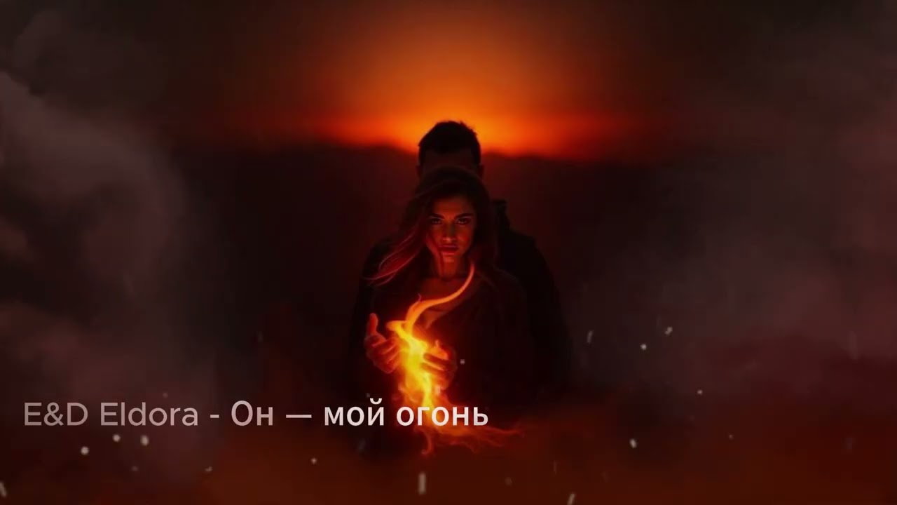 E&D Eldora   Он — мой огонь