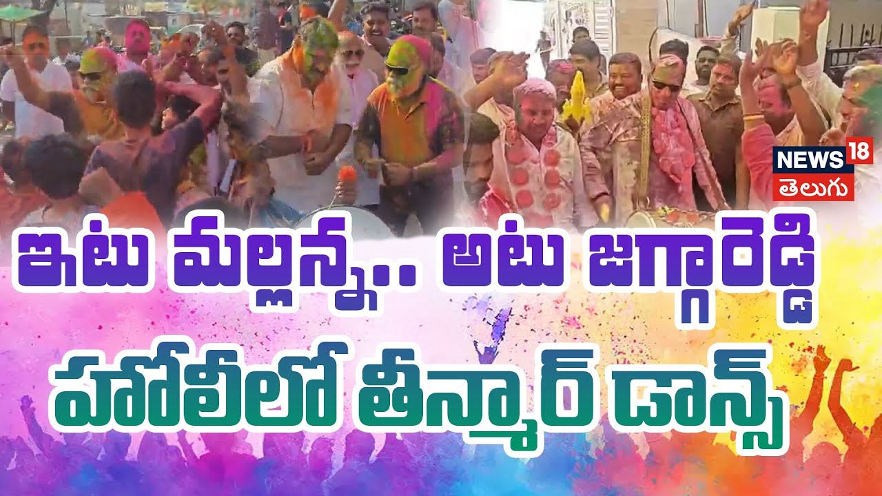 Mallareddy & Jaggareddy Celebrate Holi | హోలీలో మల్లారెడ్డి.. జగ్గారెడ్డి తీన్మార్ డాన్స్‌ | N18V