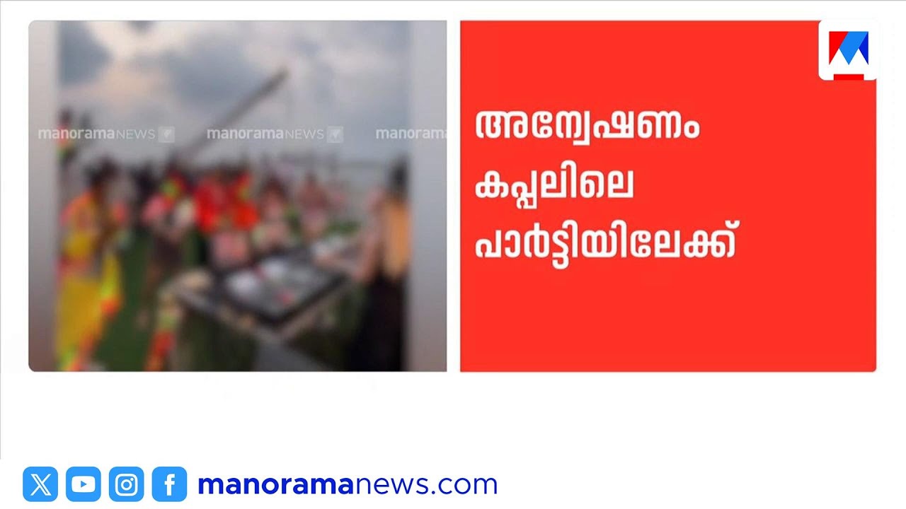 കൊച്ചി ആഡംബര ഹോട്ടലിലെ ലഹരിവേട്ട; അന്വേഷണം കപ്പലിലെ പാര്&zwj;ട്ടിയിലേക്ക് | Kochi | Arrest