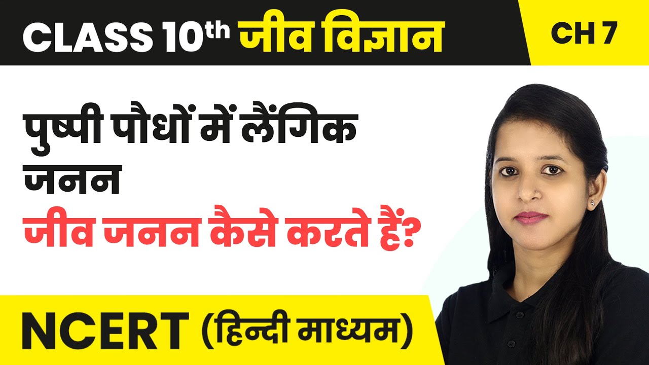 पुष्पी पौधों में लैंगिक जनन - जीव जनन कैसे करते हैं | Class 10 Science Chapter 7 | NCERT 2024-25