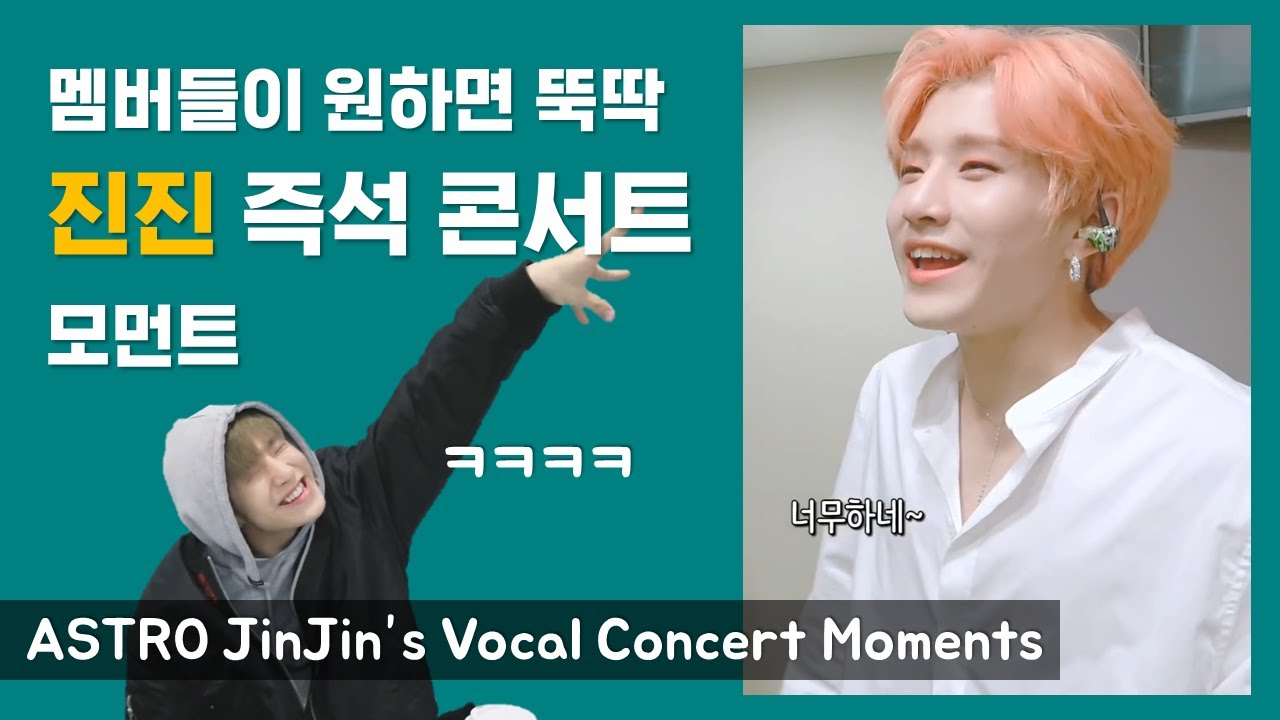 노래하는 아스트로 래퍼(잘 한다고는 안 했음) /ASTRO JinJin Funny Vocal Moments