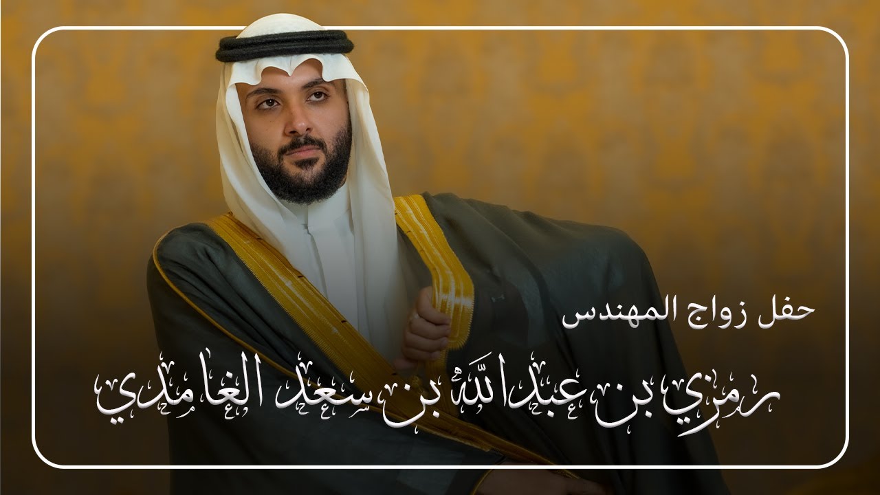 حفل زواج المهندس رمزي بن عبدالله بن سعد الغامدي
