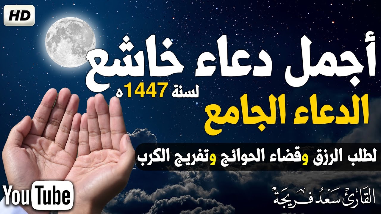 الدعاء الجامع بصوت خاشع يلامس القلوب – القارئ سعد فريجة Du’aa Al-Jami