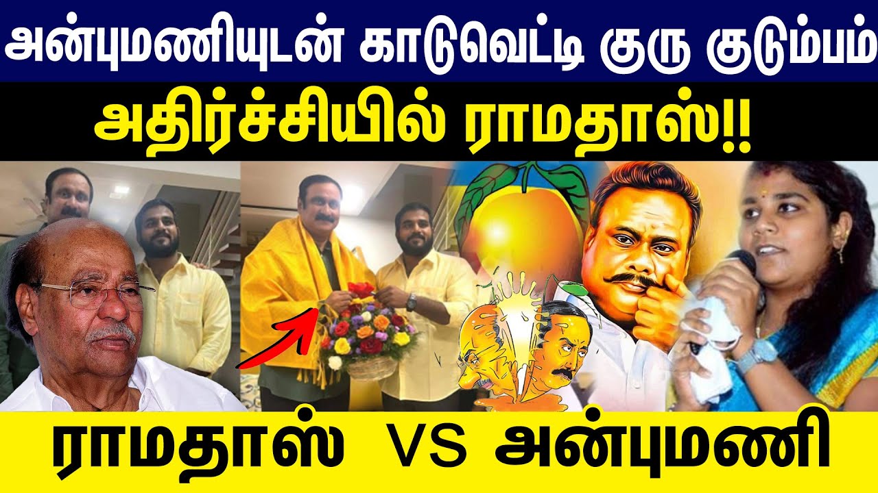 அன்புமணியுடன் காடுவெட்டி குரு குடும்பம் | BJP | ADMK | PMK | AnbumaniRamadoss | DrRamadoss