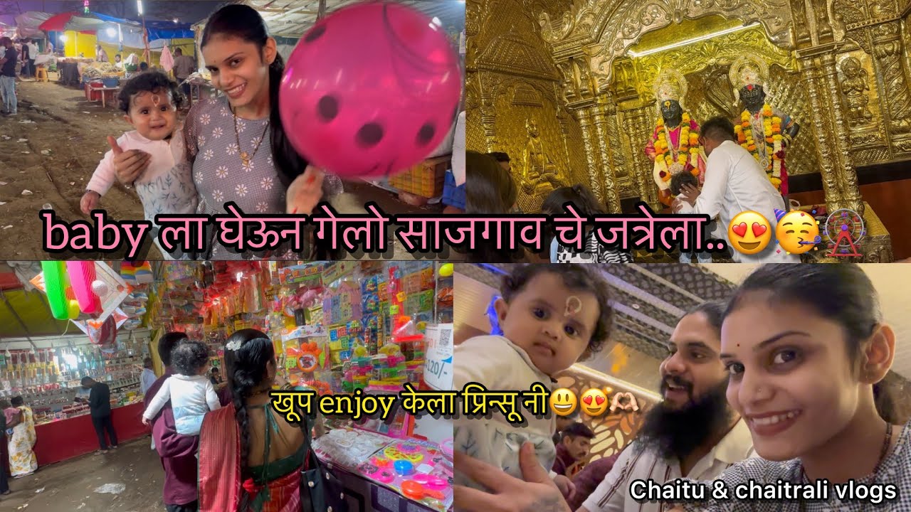 Vlog607 | baby ला घेऊन गेलो साजगाव चे जत्रेला..😍🥳🎡खूपenjoy केला प्रिन्सूनी| Chaitu&Chaitrali vlogs 
