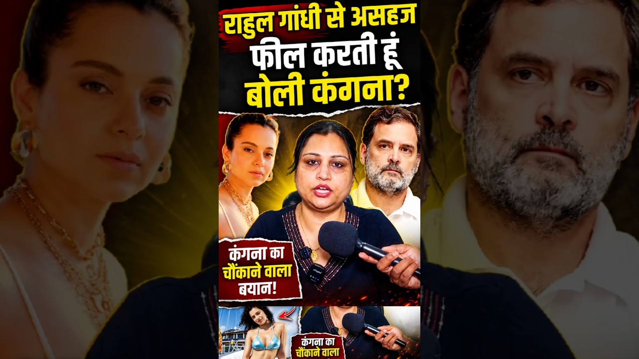 RAHUL GANDHI SE UNCOMFORTABLE! kangna ranaut vs Rahul Gandhi controversy #viral #shortvideo #shorts