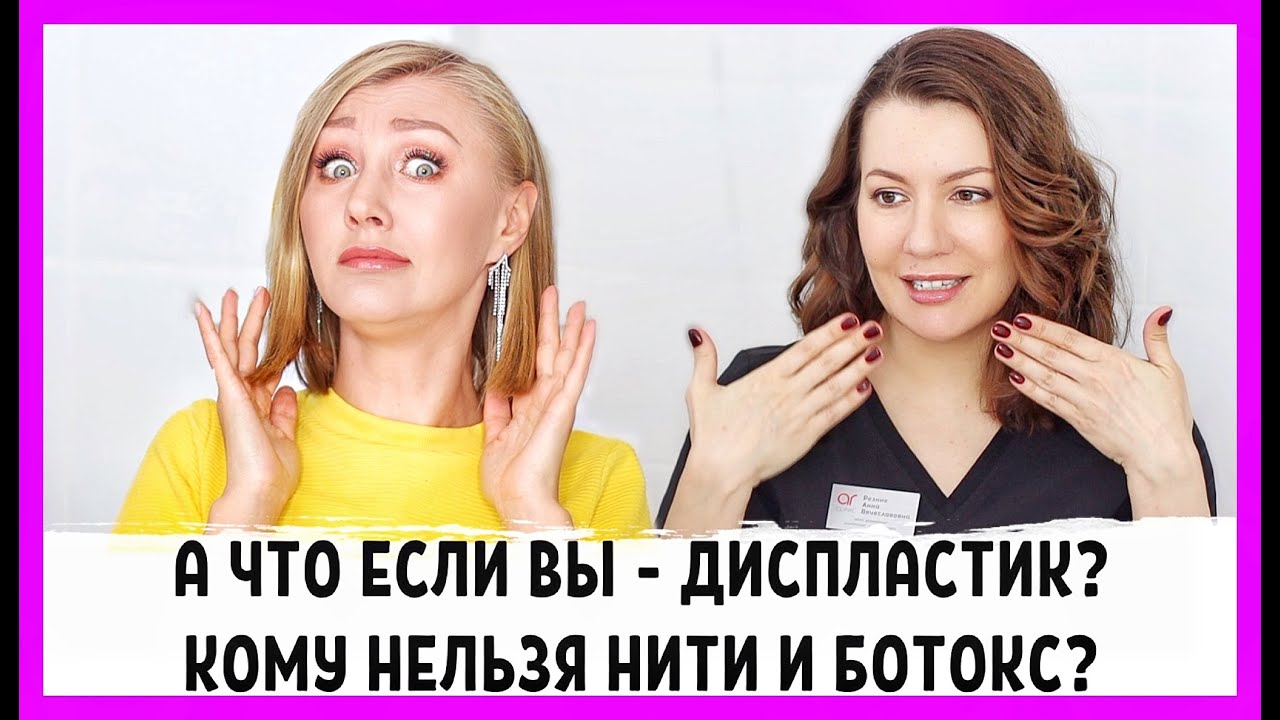 Вам нельзя ботокс, и нити не сработают, если...Что делать, если вы - диспластик?