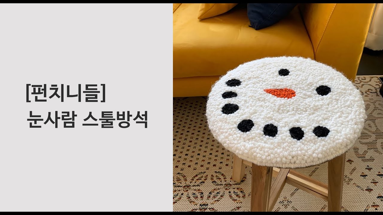 [굿바잉] 펀치니들 눈사람 스툴방석_Punchneedle Snowmen Stool Mat_ Goodbuying_Handmade