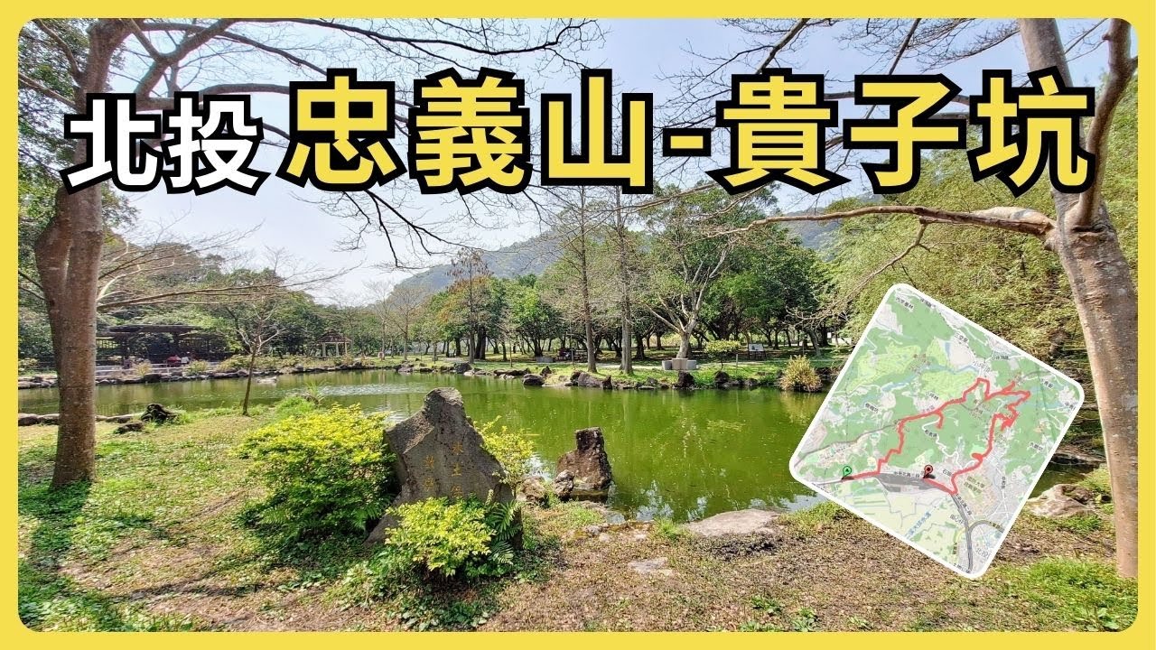 忠義山-貴子坑：作為臺北大縱走第一段的暖身，由行天宮參拜開始，先上忠義山再下貴子坑，最後三層崎公園賞花海結束。