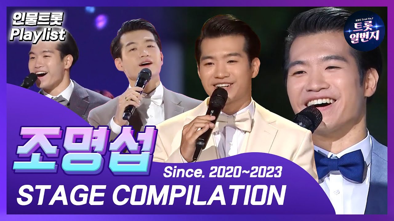 [인물트롯 Playlist] [1시간]  🎶멋나네!!🎶 조명섭(Cho Myung-seop) KBS 출연 노래 1시간 모음  All Stages on KBS  l KBS방송