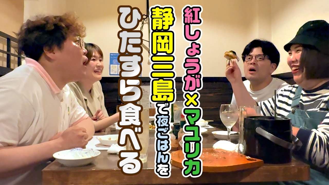 マユリカ✕紅しょうがが三島の絶品居酒屋でもくもくと食べる動画【一緒に食べよう】