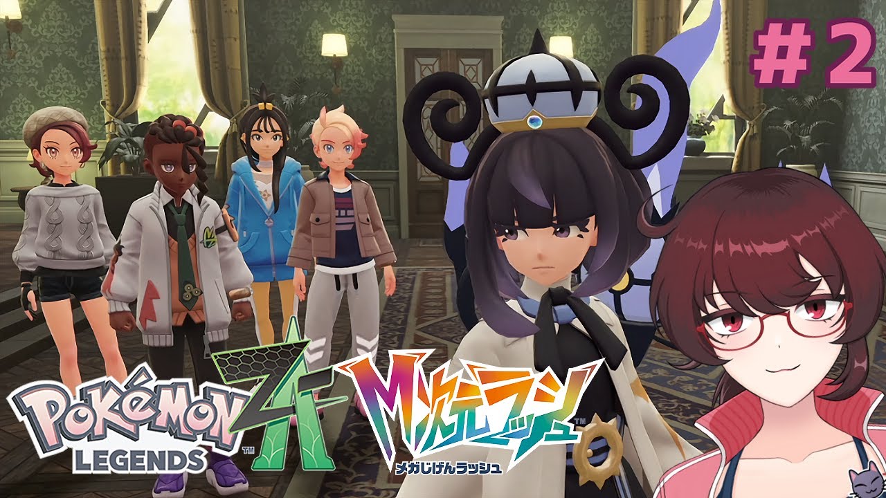 過激派同担拒否ムクさん！？(最高) #2【ポケモンZA DLC M次元ラッシュ】実況プレイ