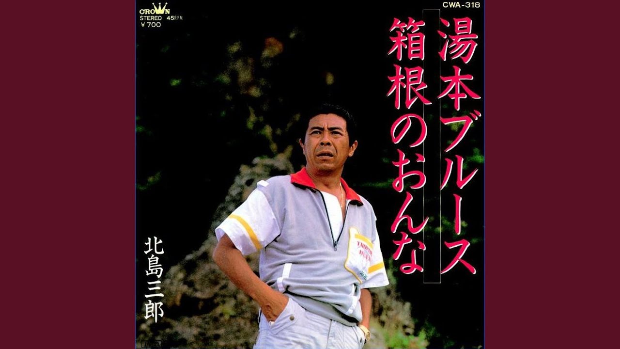 箱根のおんな