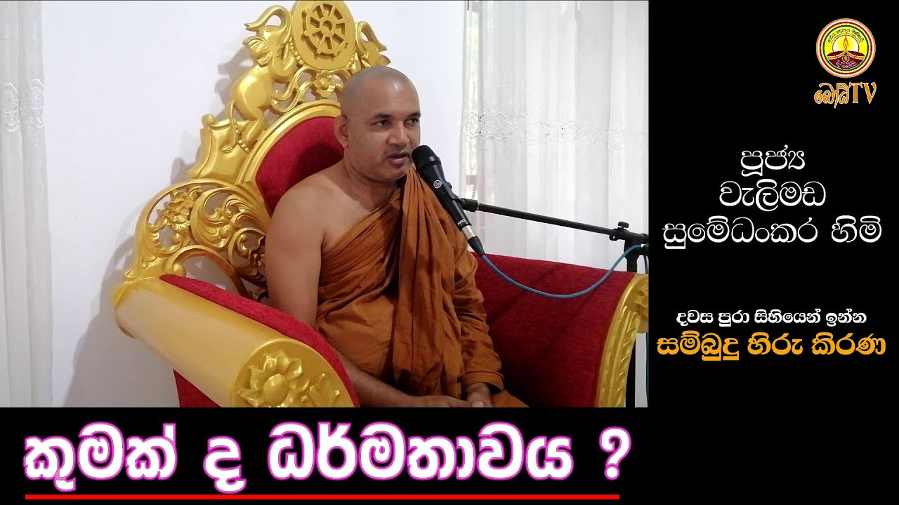කුමක් ද ධර්මතාවය ? ven welimada sumedhankara