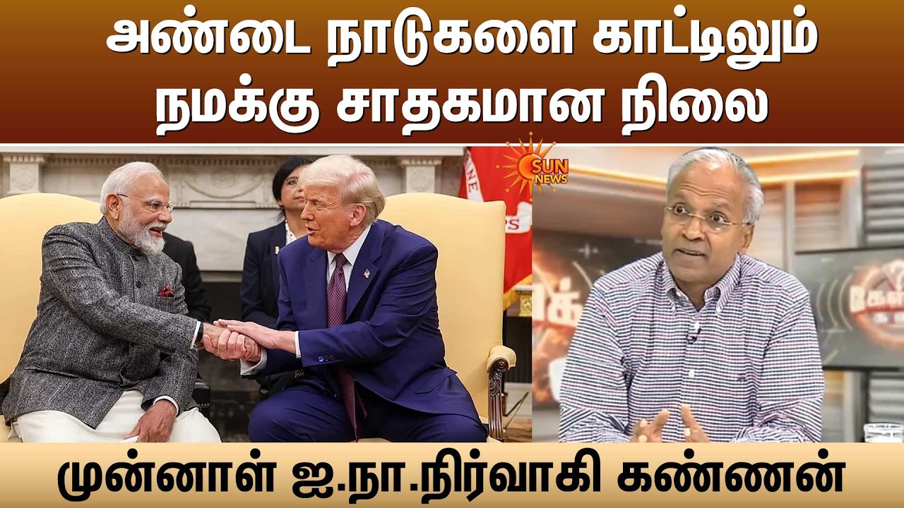 அண்டை நாடுகளை காட்டிலும் நமக்கு சாதகமான நிலை - முன்னாள் ஐ.நா.நிர்வாகி கண்ணன்