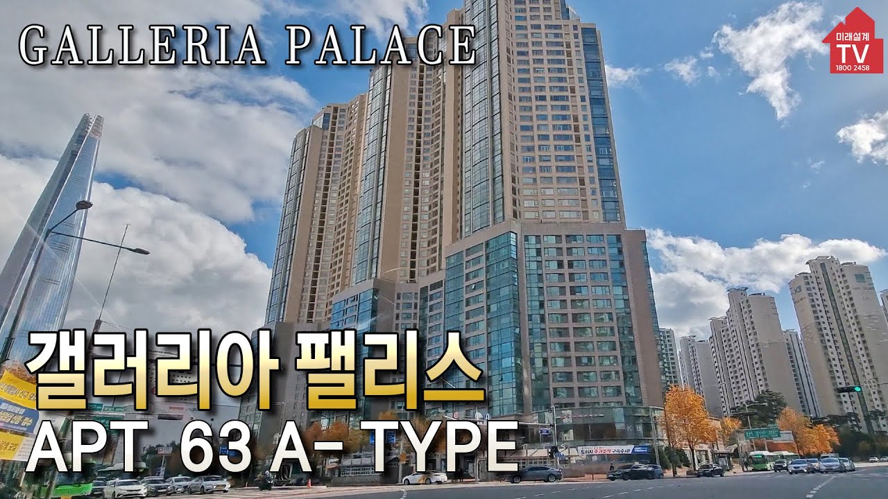 [갤러리아팰리스 입점공인] 63A 타입/남향 방4개 미래설계TV ☎ 1800-2458