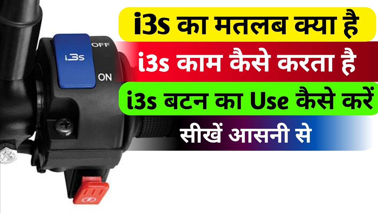 i3s ka matlab kya hai | i3s kaise kam karta hai | bike me i3s ka matlab kya hai | i3s button use