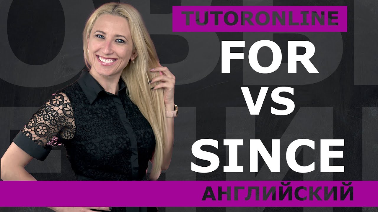 Английский | For and since