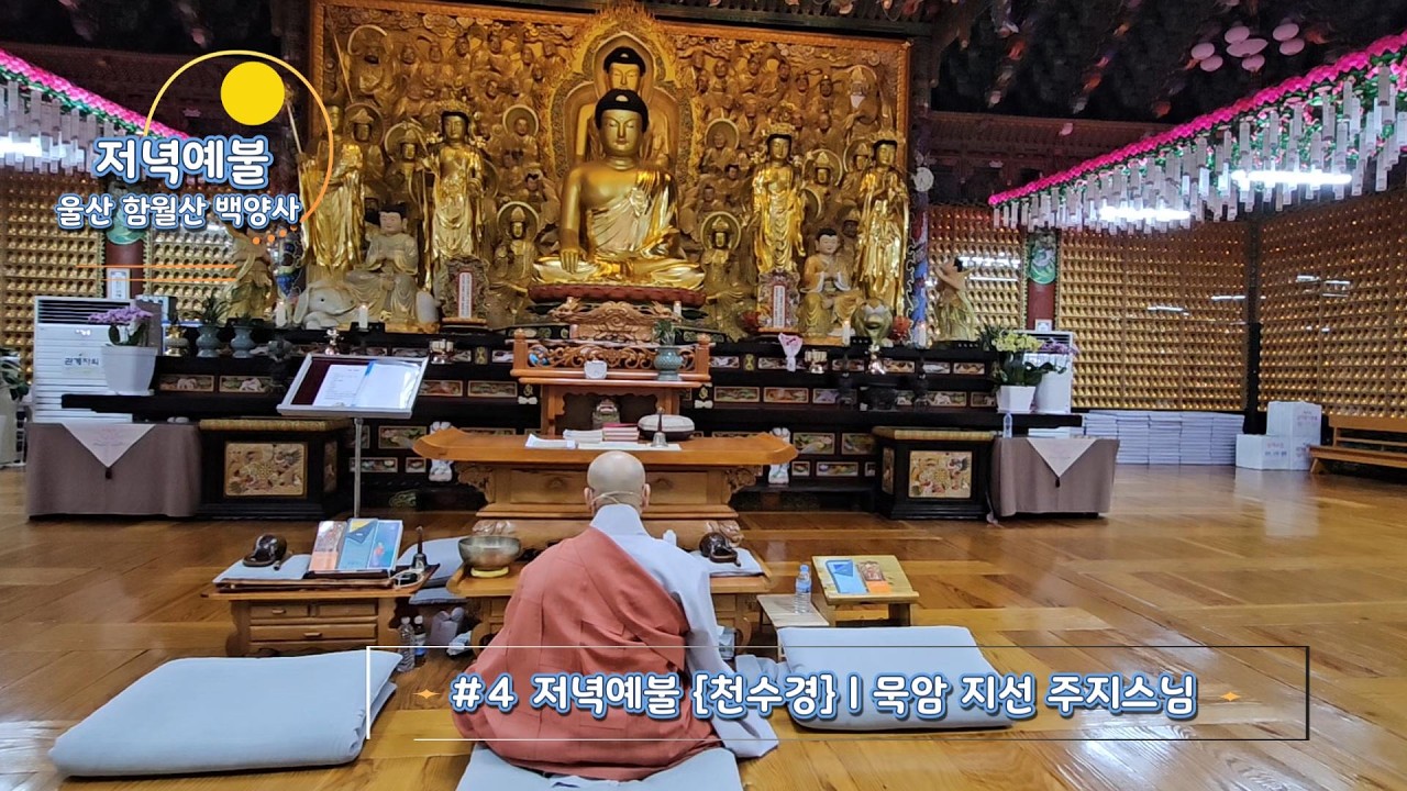 ▶️🙏저녁예불[천수경] 🙏묵암 지선 스님 💌울산 백양사