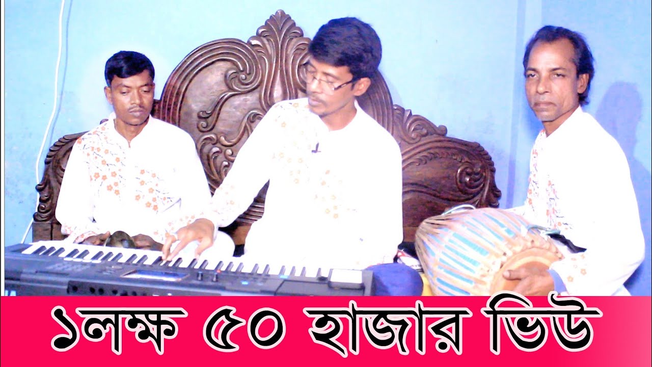 আমি কেমনে দিব ভব নদী পাড়ি রে মন বেপারি ll কণ্ঠে,, মাস্টার রাধেশ্যাম দেবনাথ।।