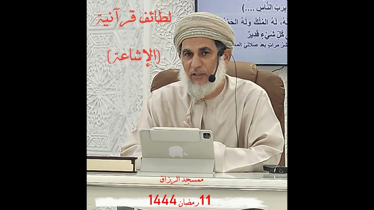 لطائف قرآنية (الإشاعة) للفاضل/ سعيد بن عبدالله المعشري