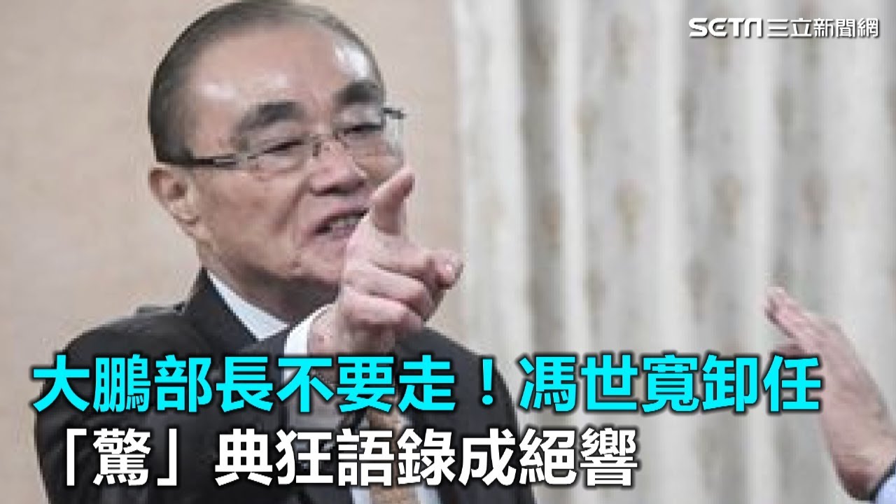 大鵬部長不要走！馮世寬卸任　「驚」典狂語錄成絕響｜三立新聞網SETN.com