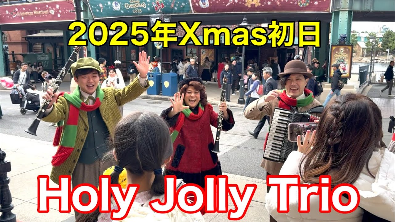 2025年クリスマス初日Holy Jolly Trio