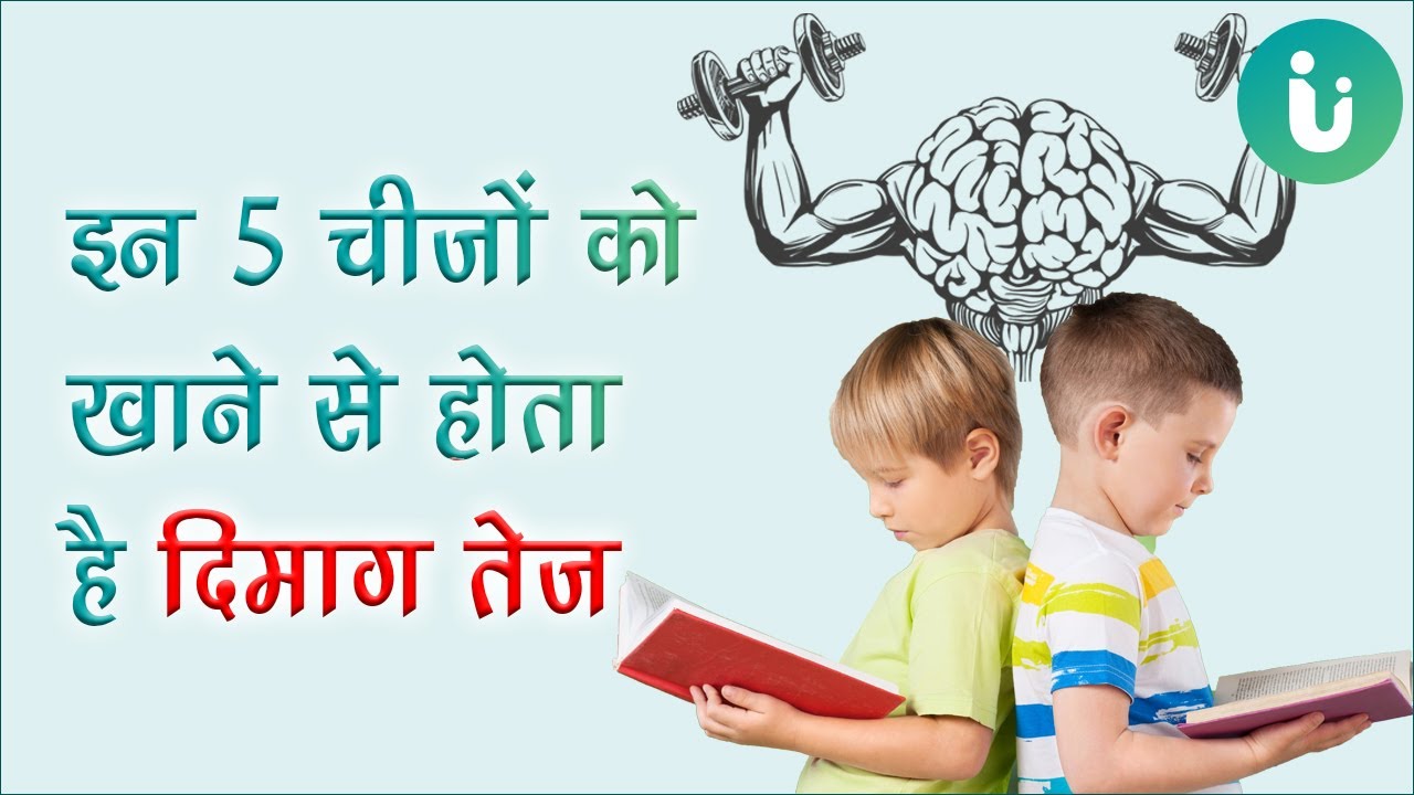 इन 5 चीजों को खाने से होता है दिमाग तेज - Dimag tej karne ke liye kya khaye aur upay