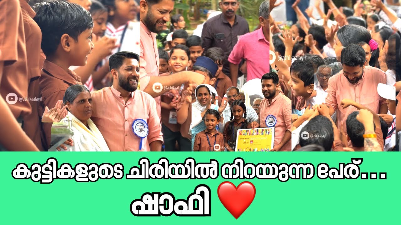 കുട്ടികളുടെ ചിരിയിൽ നിറയുന്ന പേര്&hellip; ഷാഫി ❤️ | Shafi Parambil 