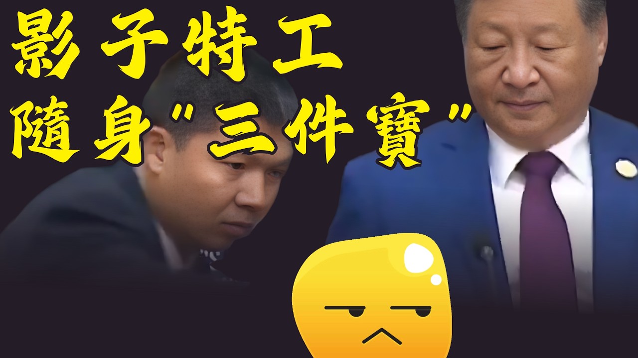 呢段畫面點解被反覆播放？習近平身邊三個細節成焦點｜官員表情全變？