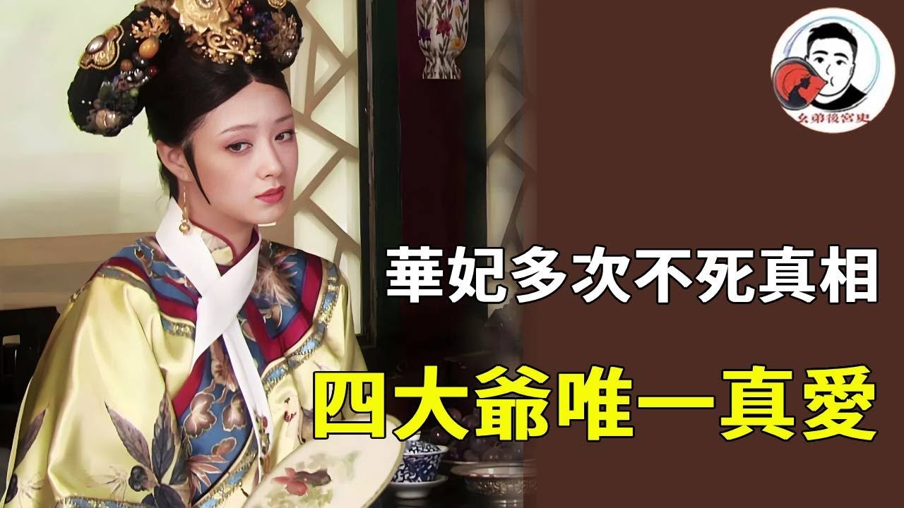 華妃為何能多次活命？四大爺不殺她，不只因年羹堯，更因她是後宮裡唯一 「只愛皇上」 的女人！ 【麼弟後宮史】#甄嬛傳 #影視解說 #宮鬥劇
