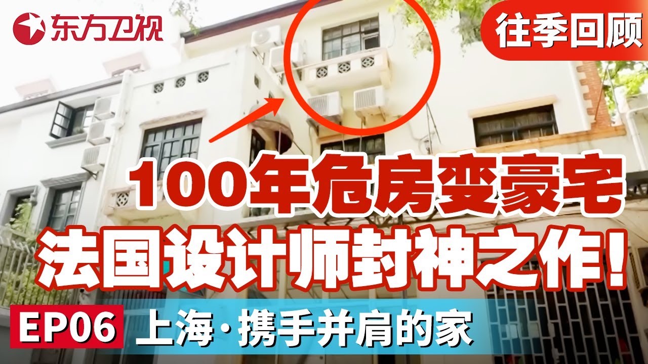 梦改首次请外国设计师！100年危房变豪宅！法国设计师封神之作！直接完成百年洋房的梦幻&ldquo;蜕变&rdquo;｜#梦想改造家第10季｜#梦想改造家第十季｜#家装改造｜FULL