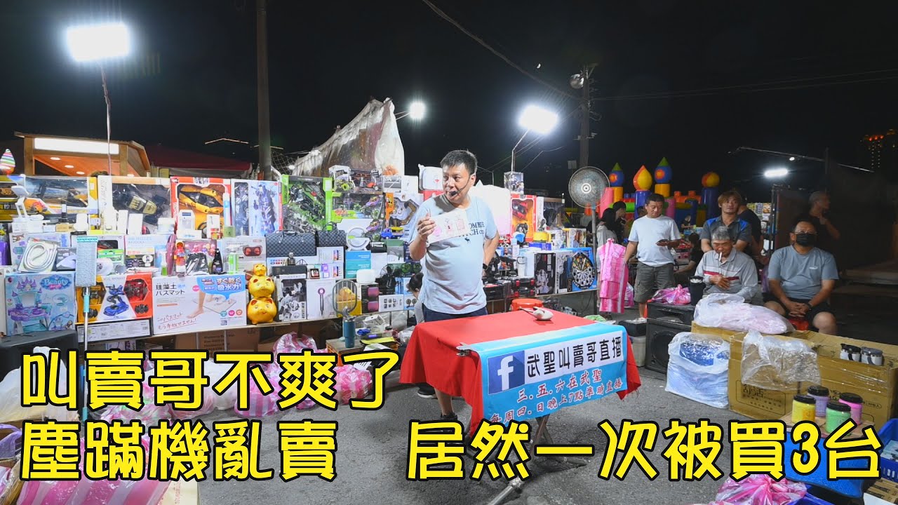 1448集  叫賣哥不爽了  塵蹣機 隨便亂賣  居然一次賣了3台~台南  武聖夜市