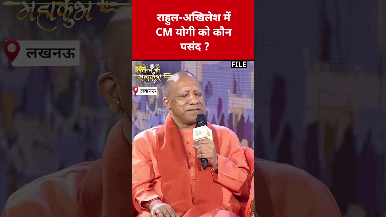 Rahul Gandhi-Akhilesh Yadav में CM योगी को कौन पसंद? #yogiadityanath #akhileshyadav #shorts #viral