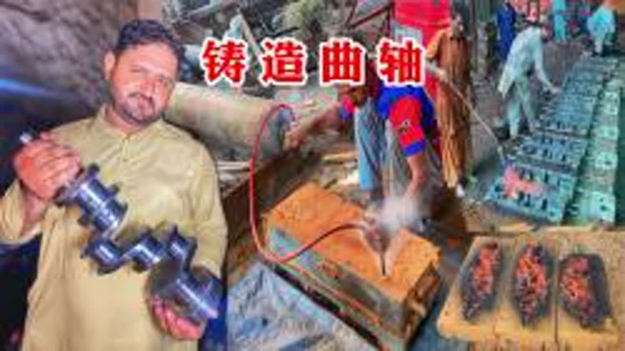 巴铁小作坊翻砂铸造，三缸发动机曲轴，成品太惊艳了