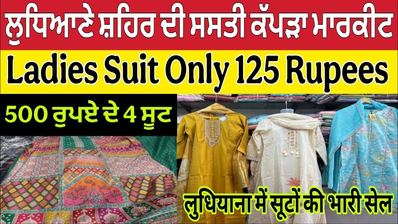 ਲੁਧਿਆਣੇ ਸਸਤੇ ਕੱਪੜਿਆਂ ਦੀ ਵੱਡੀ ਮਾਰਕੀਟ ।Ludhiana Wholesale market ।Ludhiana bazaar