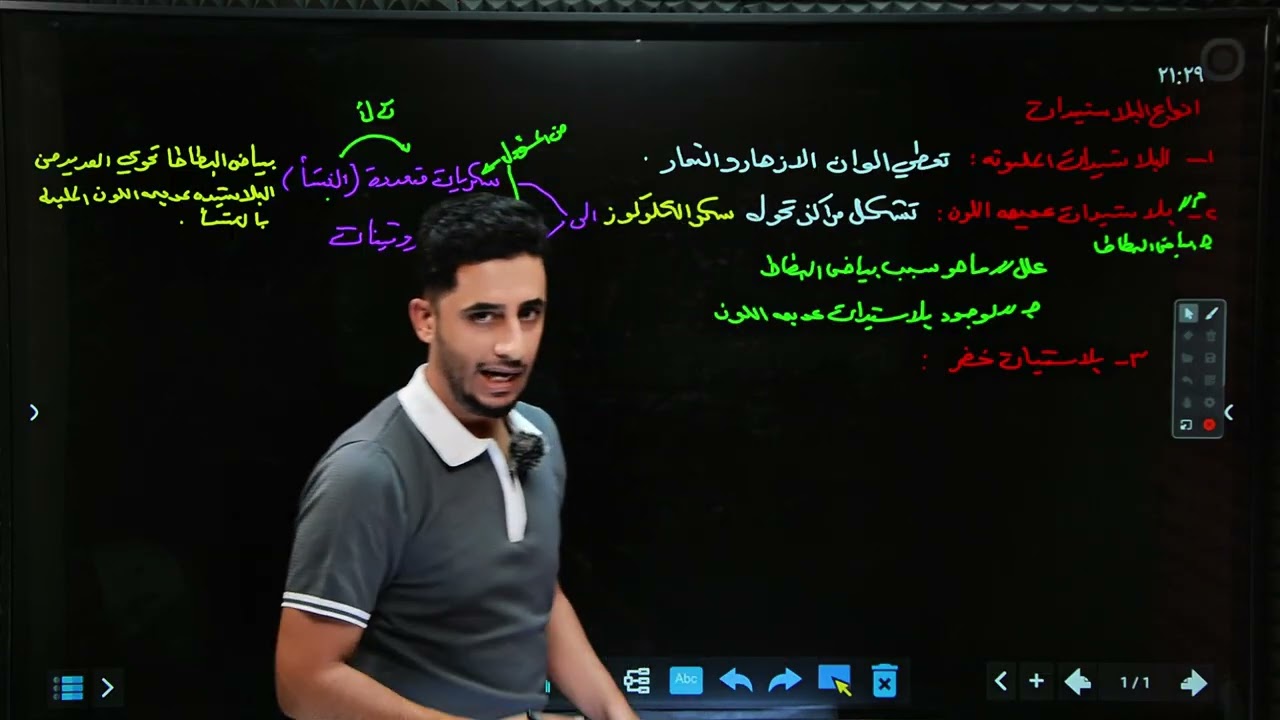 احياء السادس - فصل اول م٧ ( البلاستيدات ) 