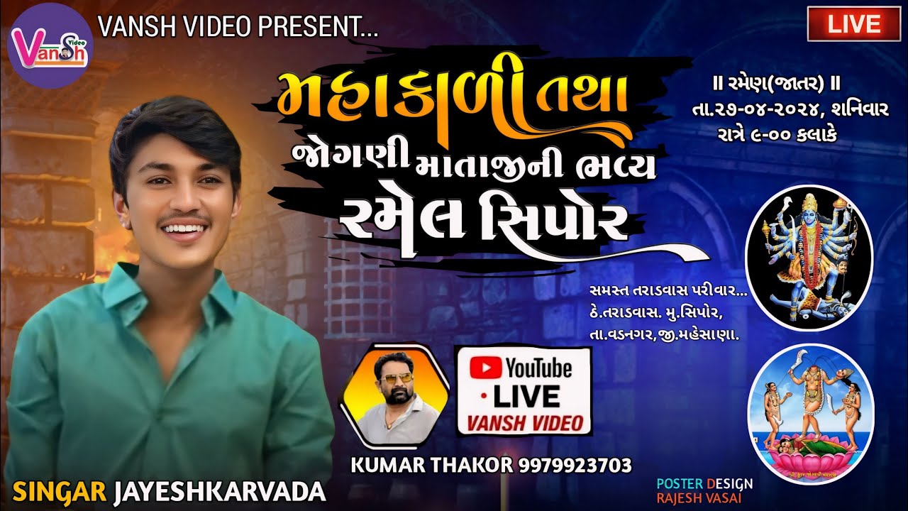 🔴 Live Ramel Jayesh Kharvada : મહાકાળી માતાજી તથા જોગણી માતાજીની ભવ્ય રમેલ સિપોર | Vansh Video Ltd