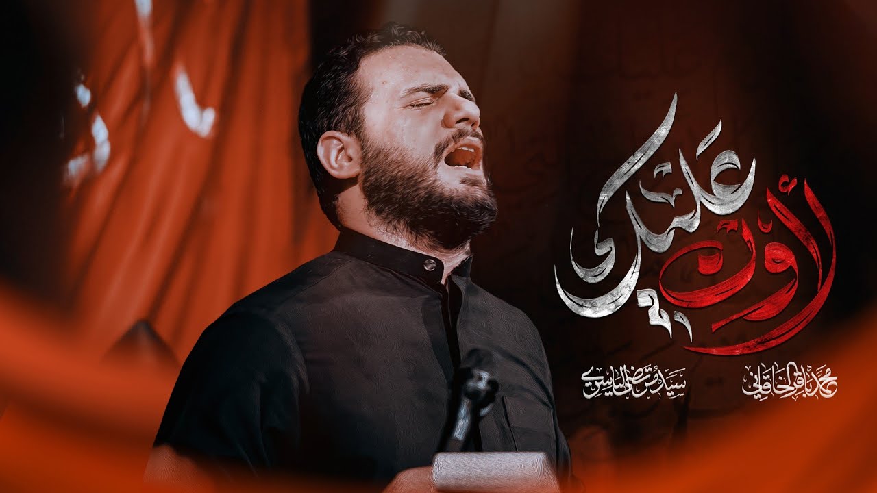 لأون عليك | محمد باقر الخاقاني