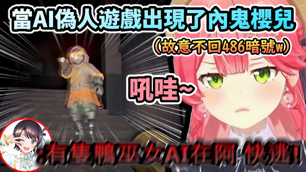 AI偽人遊戲的愉悅犯內鬼櫻兒!反過來裝成AI騙大空昴拼命逃跑www【さくらみこ/ホロライブ】【hololive】【vtuber中文字幕】