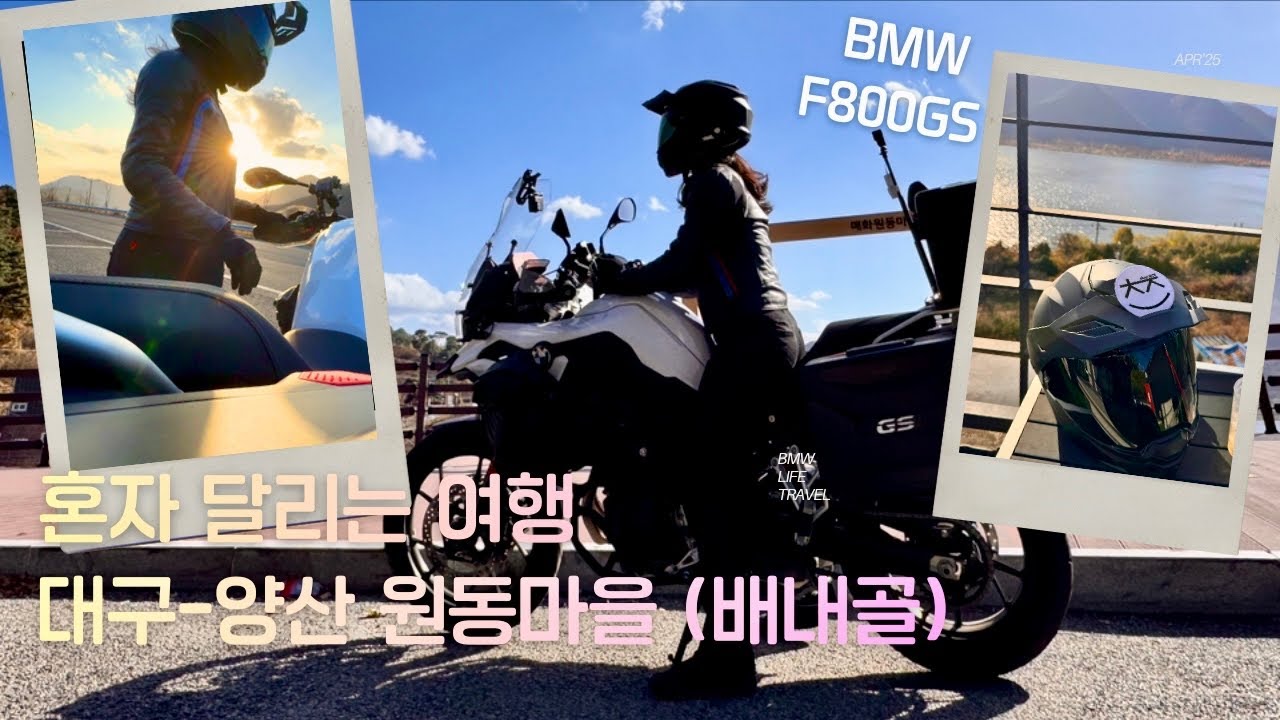 여라의 혼달여(혼자 달리는 여행) #bmwf800gs #f800gs #bmwmotorrad #여라 #여라바이크 #바이크카페 #라이딩코스 #솔바 #bmw동성모토라드부산 #여성라이더
