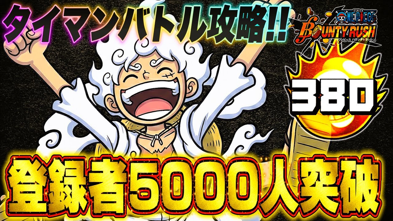 【参加型】登録者5000人突破🎊タイマンバトル攻略‼️ #バウンティラッシュ #shorts