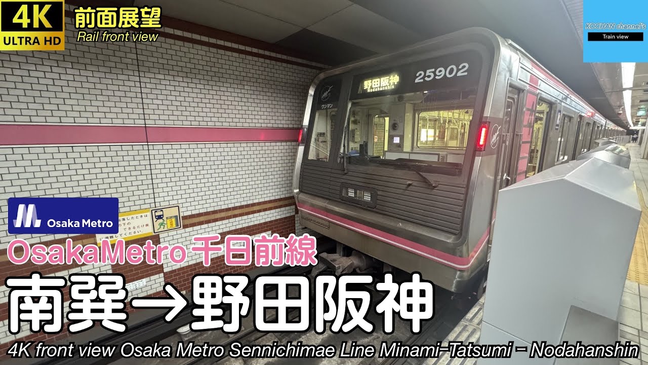 【4K 前面展望】Osaka Metro 千日前線 (南巽→野田阪神) 25系 Subway Sennichimae Line