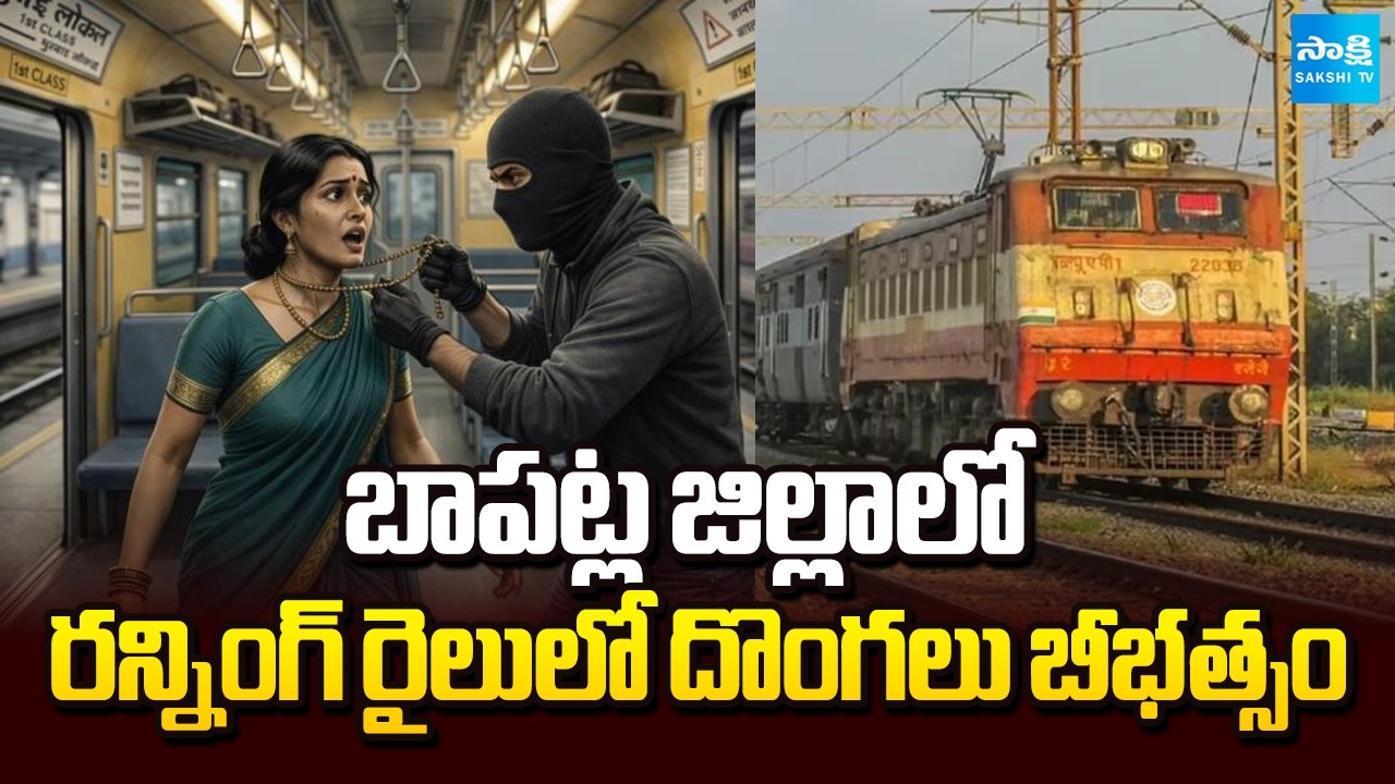 సర్కార్ ఎక్స్&zwnj;ప్రెస్&zwnj;లో దొంగల బీభత్సం| Circar Express Train Robbery At Bapatla | Sakshi Tv